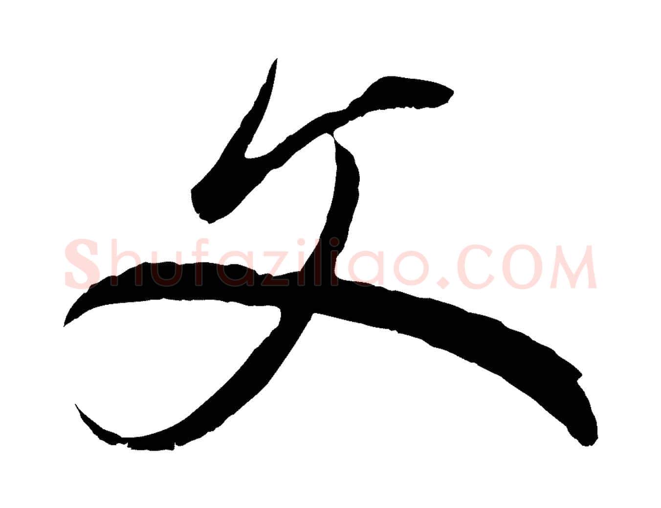 文毛笔草书写法,摘自元代鲜于枢醉时歌