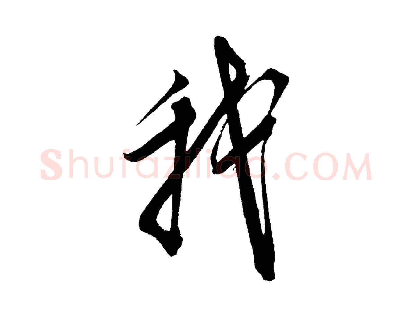 我毛笔草书写法,摘自元代鲜于枢醉时歌