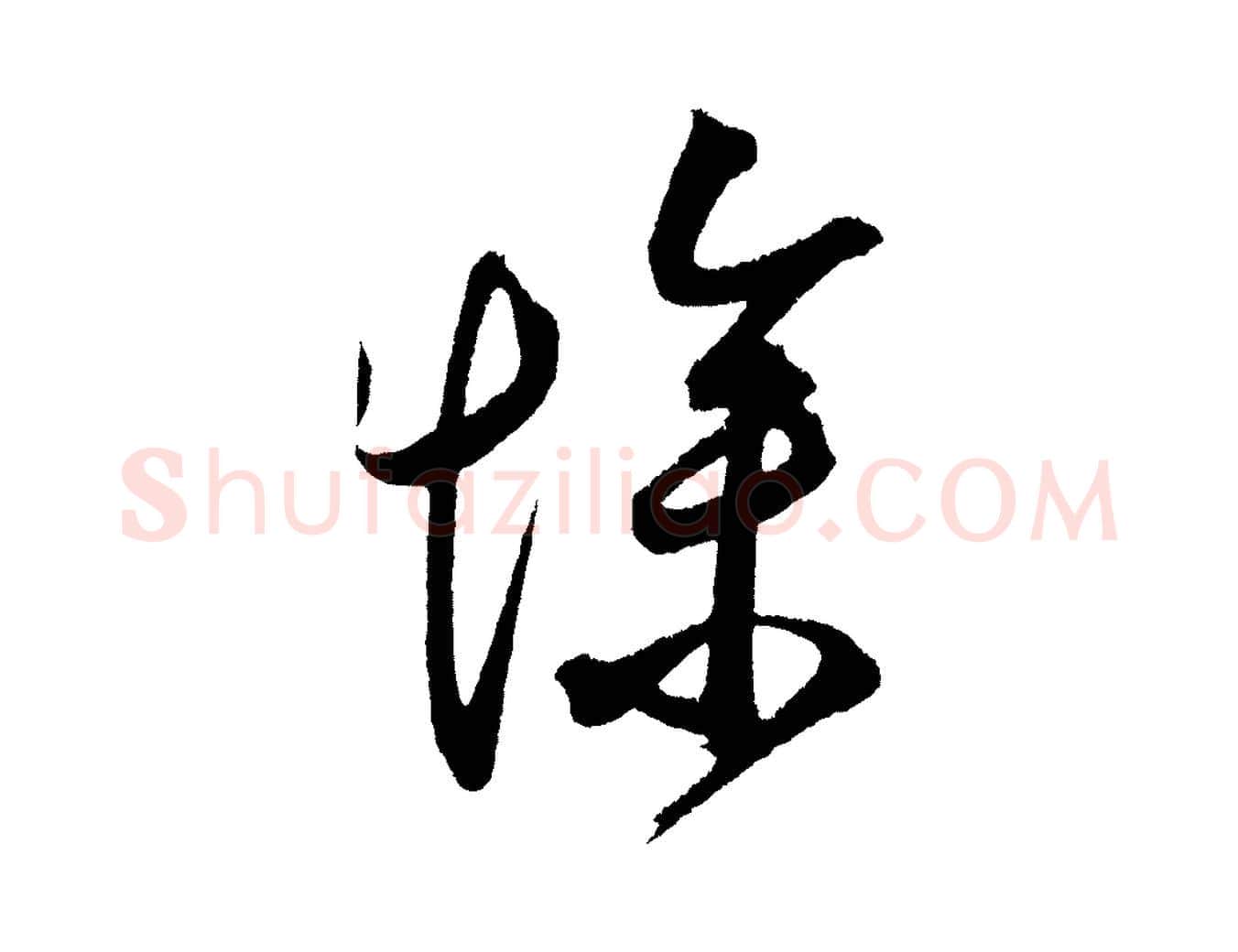 慘毛笔草书写法,摘自元代鲜于枢醉时歌
