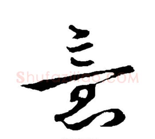 意字李世民毛笔草书书法写法,摘自李世民毛笔草书书法作品