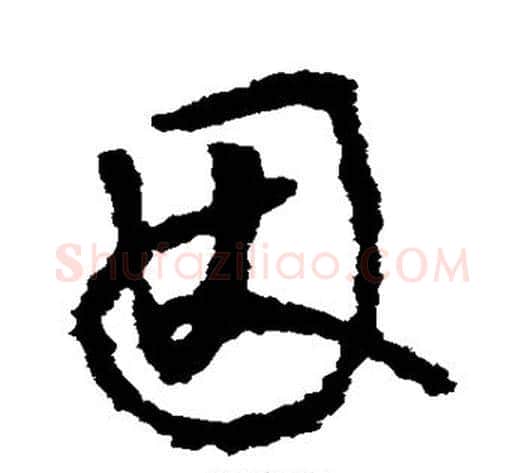 因字李世民毛笔草书书法写法,摘自李世民毛笔草书书法作品
