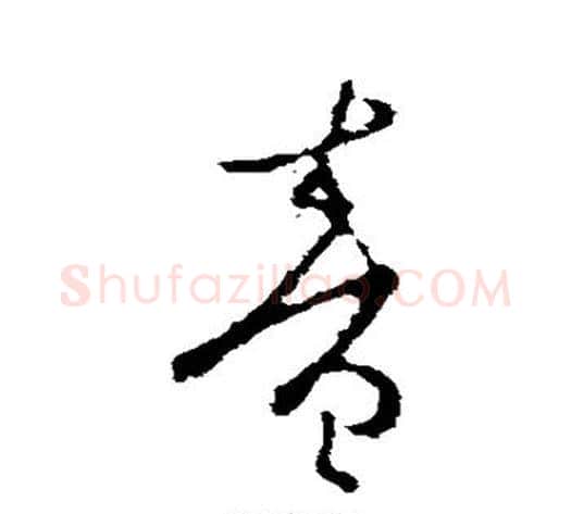 音字李世民毛笔草书书法写法,摘自李世民毛笔草书书法作品