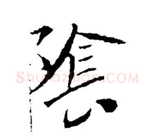 陰字李世民毛笔草书书法写法,摘自李世民毛笔草书书法作品