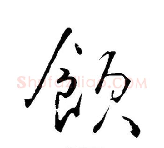 饮字李世民毛笔草书书法写法,摘自李世民毛笔草书书法作品