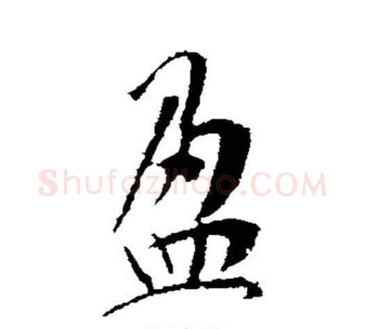 盈字李世民毛笔草书书法写法,摘自李世民毛笔草书书法作品