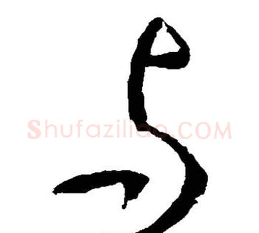 与字李世民毛笔草书书法写法,摘自李世民毛笔草书书法作品