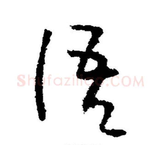 语字李世民毛笔草书书法写法,摘自李世民毛笔草书书法作品