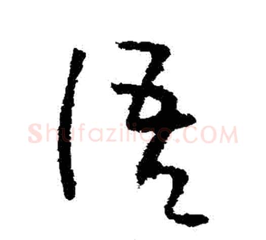 語字李世民毛笔草书书法写法,摘自李世民毛笔草书书法作品