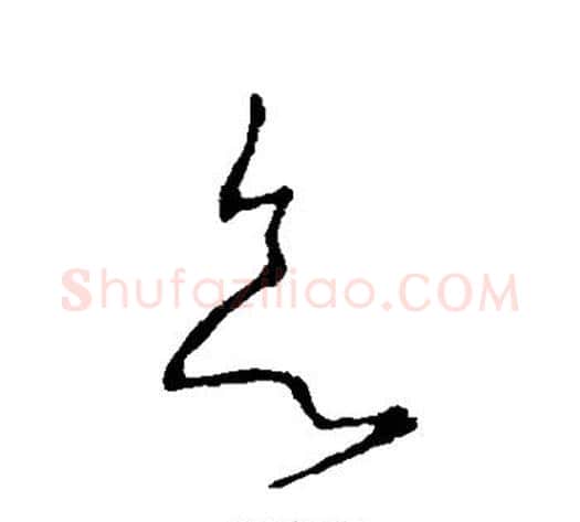 欲字李世民毛笔草书书法写法,摘自李世民毛笔草书书法作品