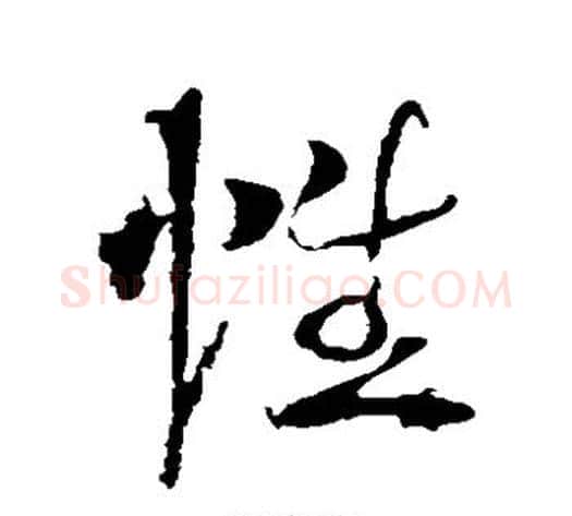 性字李世民毛笔草书书法写法,摘自李世民毛笔草书书法作品