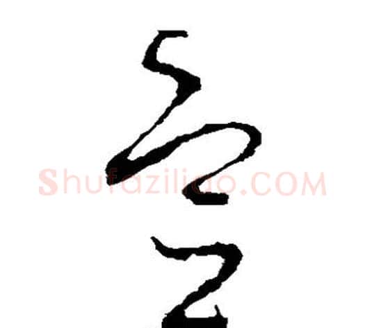 宣字李世民毛笔草书书法写法,摘自李世民毛笔草书书法作品