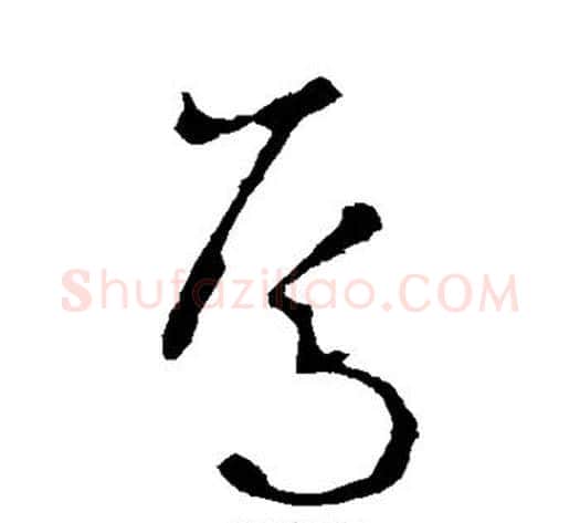 焉字李世民毛笔草书书法写法,摘自李世民毛笔草书书法作品