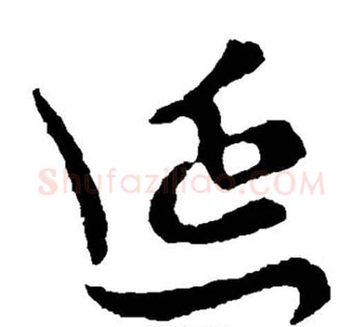 延字李世民毛笔草书书法写法,摘自李世民毛笔草书书法作品