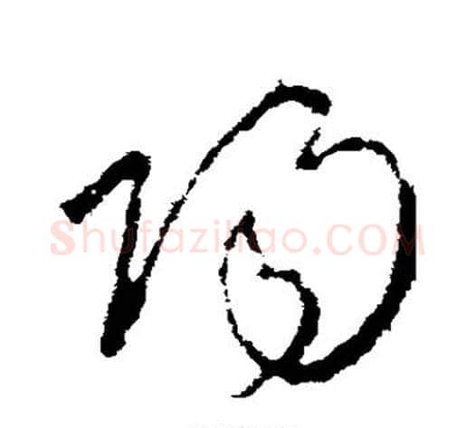 阳字李世民毛笔草书书法写法,摘自李世民毛笔草书书法作品