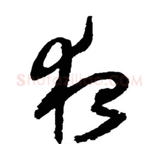 夜字归庄毛笔草书书法写法,摘自归庄毛笔草书书法作品