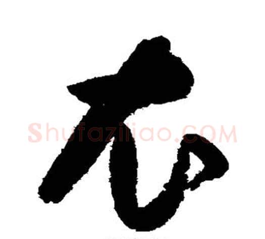 衣字归庄毛笔草书书法写法,摘自归庄毛笔草书书法作品