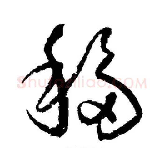 移字归庄毛笔草书书法写法,摘自归庄毛笔草书书法作品
