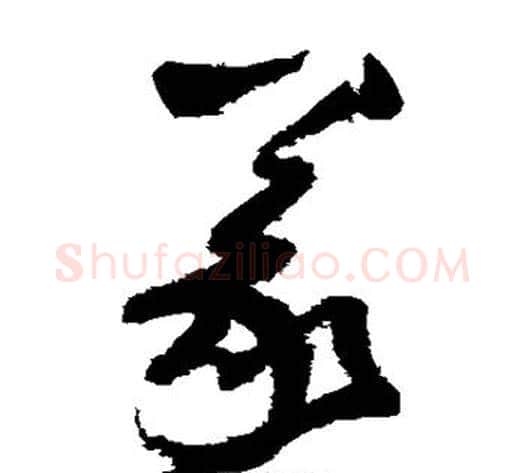 义字归庄毛笔草书书法写法,摘自归庄毛笔草书书法作品