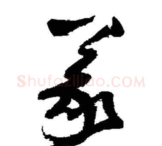 義字归庄毛笔草书书法写法,摘自归庄毛笔草书书法作品