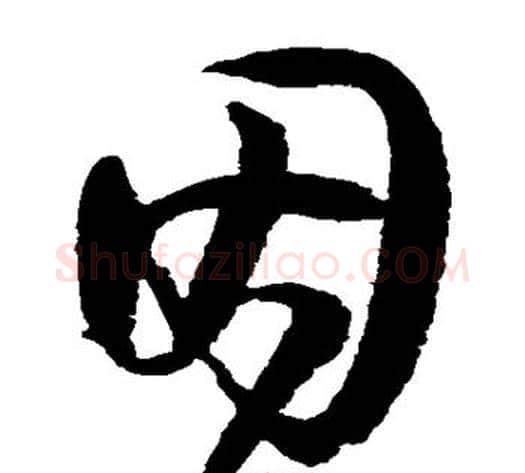 因字归庄毛笔草书书法写法,摘自归庄毛笔草书书法作品