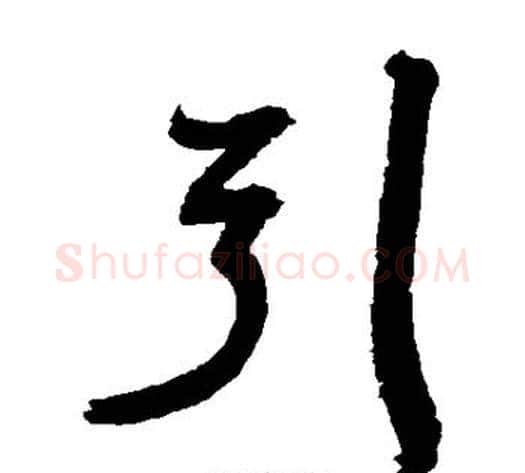 引字归庄毛笔草书书法写法,摘自归庄毛笔草书书法作品