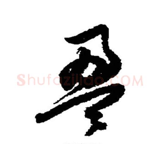 盈字归庄毛笔草书书法写法,摘自归庄毛笔草书书法作品