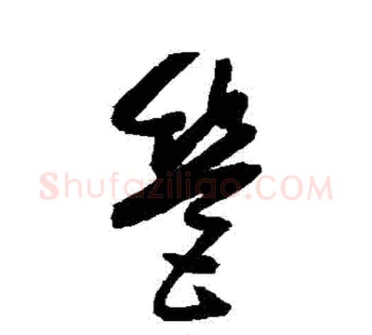 營字归庄毛笔草书书法写法,摘自归庄毛笔草书书法作品