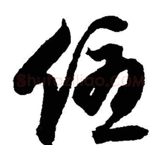 優字归庄毛笔草书书法写法,摘自归庄毛笔草书书法作品