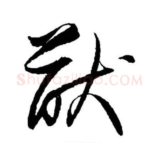 猷字归庄毛笔草书书法写法,摘自归庄毛笔草书书法作品