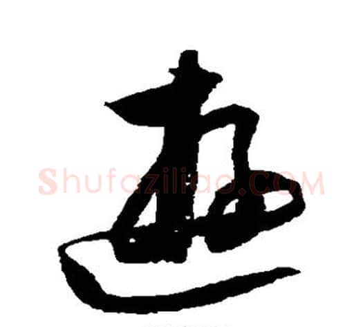 游字归庄毛笔草书书法写法,摘自归庄毛笔草书书法作品
