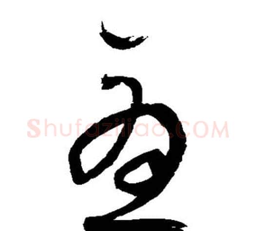尤字归庄毛笔草书书法写法,摘自归庄毛笔草书书法作品