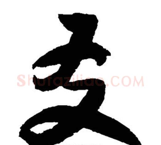 友字归庄毛笔草书书法写法,摘自归庄毛笔草书书法作品