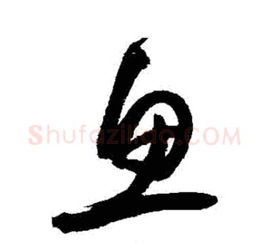 魚字归庄毛笔草书书法写法,摘自归庄毛笔草书书法作品