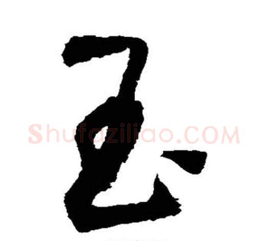 玉字归庄毛笔草书书法写法,摘自归庄毛笔草书书法作品