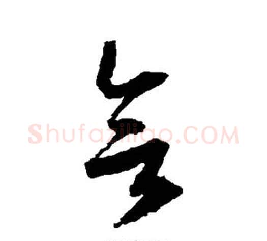 欲字归庄毛笔草书书法写法,摘自归庄毛笔草书书法作品