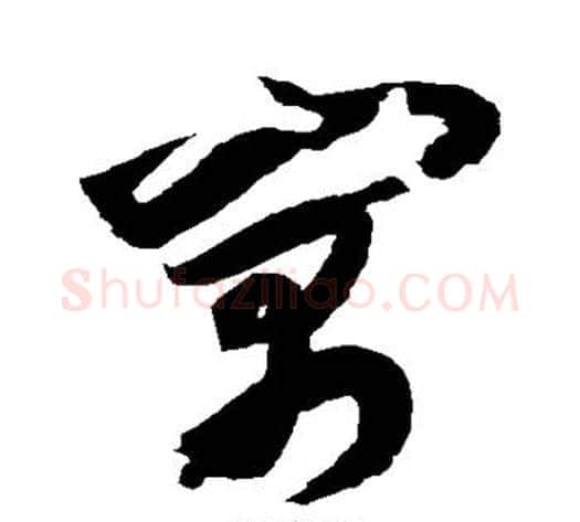 寓字归庄毛笔草书书法写法,摘自归庄毛笔草书书法作品