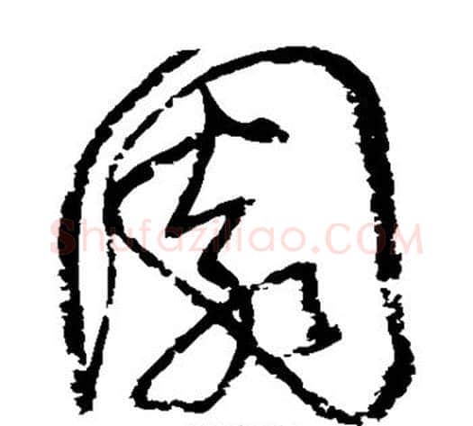 园字归庄毛笔草书书法写法,摘自归庄毛笔草书书法作品