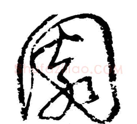 園字归庄毛笔草书书法写法,摘自归庄毛笔草书书法作品