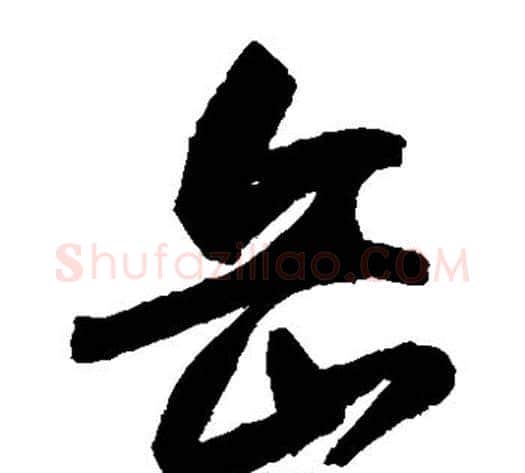 岳字归庄毛笔草书书法写法,摘自归庄毛笔草书书法作品