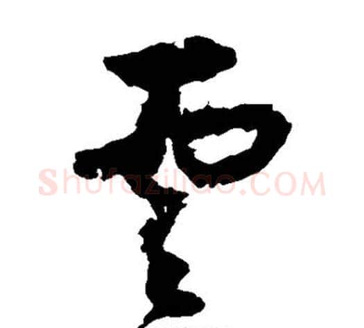 云字归庄毛笔草书书法写法,摘自归庄毛笔草书书法作品
