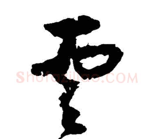 雲字归庄毛笔草书书法写法,摘自归庄毛笔草书书法作品