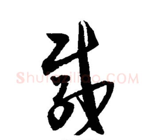载字归庄毛笔草书书法写法,摘自归庄毛笔草书书法作品