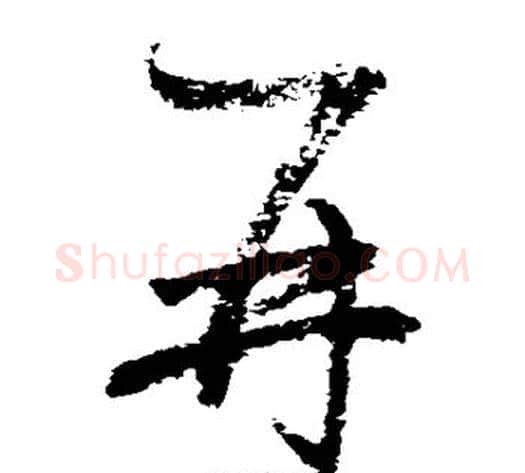 再字归庄毛笔草书书法写法,摘自归庄毛笔草书书法作品