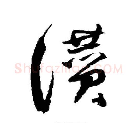 赞字归庄毛笔草书书法写法,摘自归庄毛笔草书书法作品
