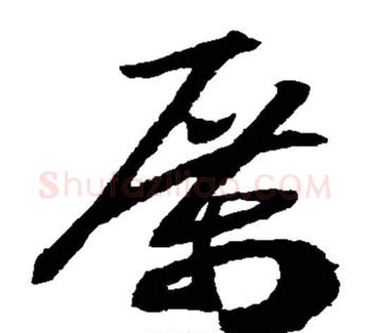 厉字赵构毛笔草书书法写法,摘自赵构毛笔草书书法作品