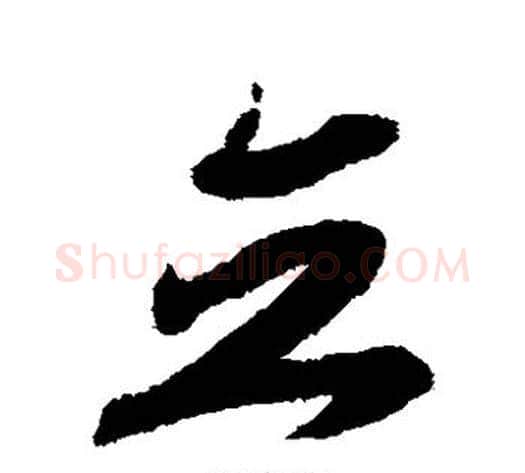 立字赵构毛笔草书书法写法,摘自赵构毛笔草书书法作品