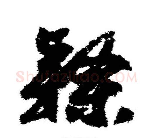 隶字赵构毛笔草书书法写法,摘自赵构毛笔草书书法作品