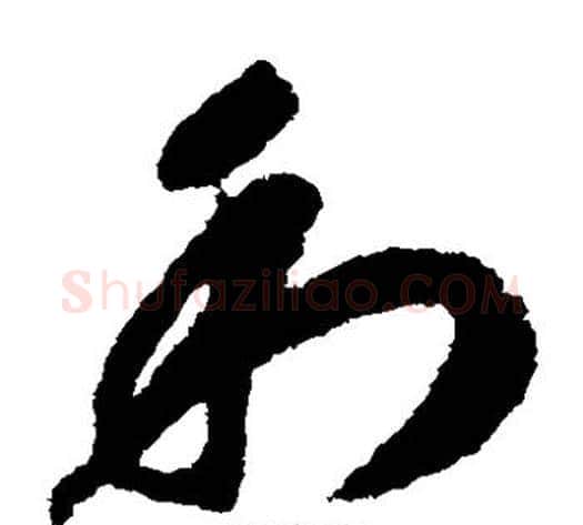 利字赵构毛笔草书书法写法,摘自赵构毛笔草书书法作品