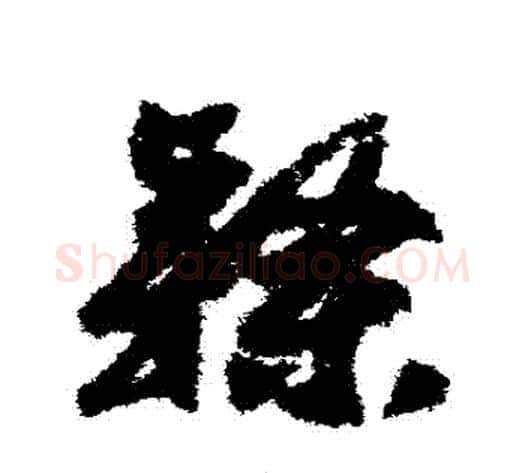隸字赵构毛笔草书书法写法,摘自赵构毛笔草书书法作品