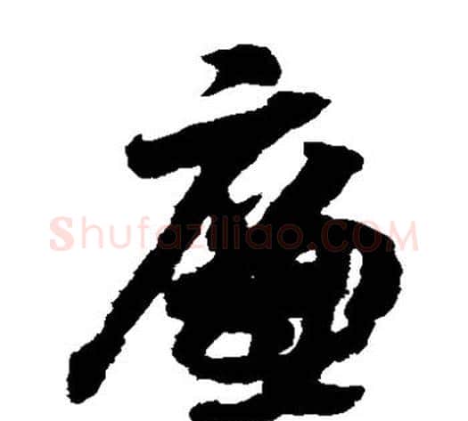 廉字赵构毛笔草书书法写法,摘自赵构毛笔草书书法作品